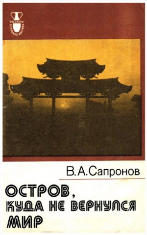 Сапронов Владимир - Остров, куда не вернулся мир