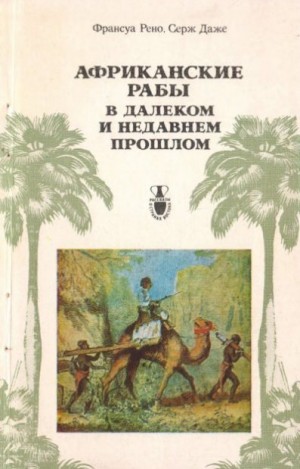 Даже Серж, Рено Франсуа - Африканские рабы...