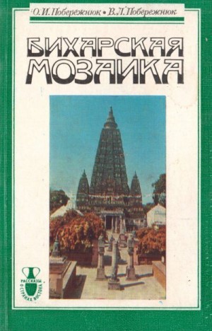 Побережнюк Владимир, Побережнюк Ольга - Бихарская мозаика