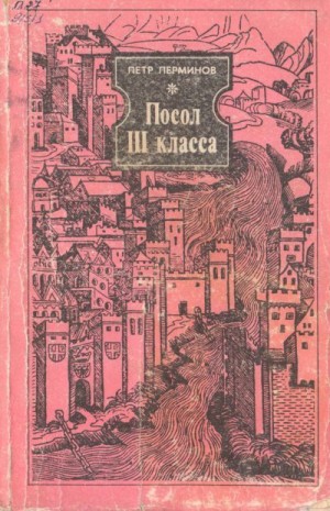 Перминов Пётр - Посол III класса