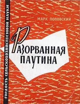 Поповский Марк - Разорванная паутина