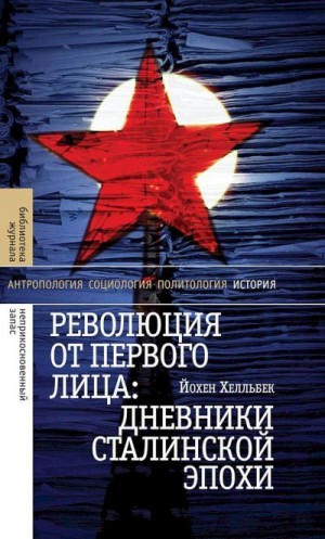 Хелльбек Йохен - Революция от первого лица. Дневники сталинской эпохи