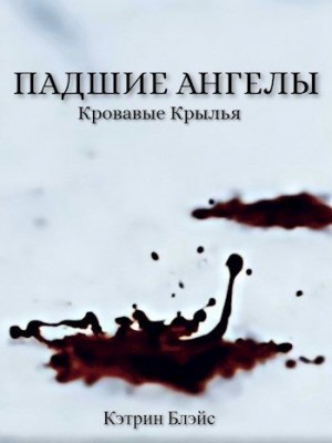 Блэйс Кэтрин - Падшие Ангелы