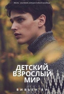 Ви Вивьен - Детский взрослый мир