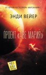 Вейер Энди - Проект «Аве Мария»