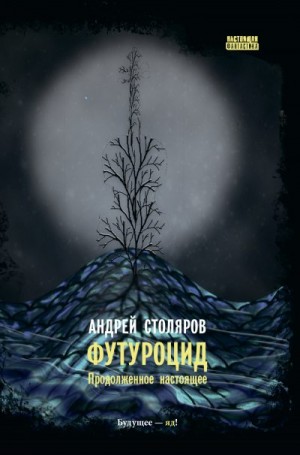 Столяров Андрей - Футуроцид. Продолженное настоящее