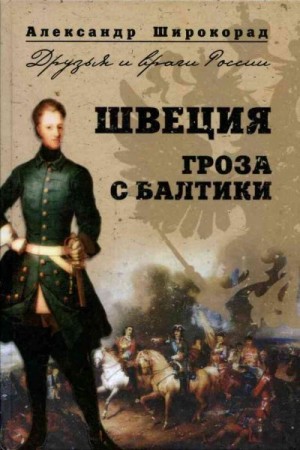 Широкорад Александр - Швеция. Гроза с Балтики