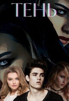 Пчела Сумасшедшая - Тень