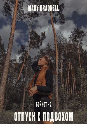 Bradnell Mary - Отпуск с подвохом
