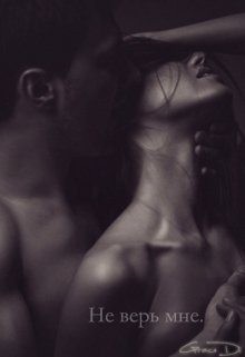 Грейс Диана - Не верь мне. Часть 2