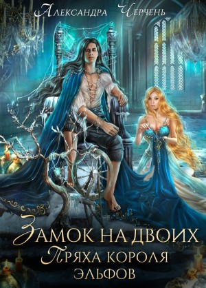 Черчень Александра - Замок на двоих. Пряха короля эльфов (Король неблагого двора. Нить и серебро)
