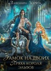 Черчень Александра - Замок на двоих. Пряха короля эльфов (Король неблагого двора. Нить и серебро)