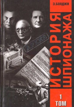 Бояджи Э. - История шпионажа. Том 1