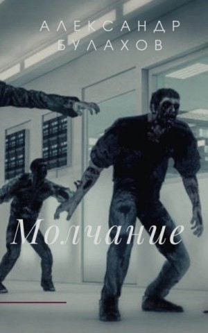Булахов Александр - Молчание