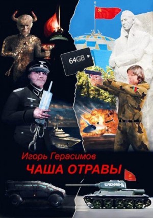 Герасимов Игорь - Чаша отравы