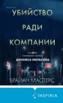 Мастерс Брайан - Убийство ради компании. История серийного убийцы Денниса Нильсена