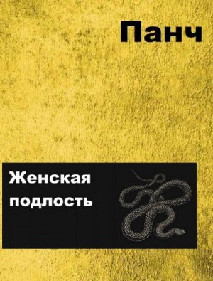 Панч - Женская подлость