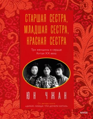 Чжан Юн - Старшая сестра, Младшая сестра, Красная сестра. Три женщины в сердце Китая ХХ века