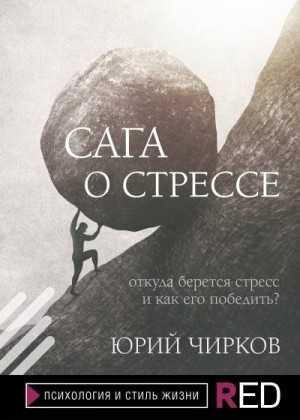 Чирков Юрий Георгиевич - Сага о стрессе. Откуда берется стресс и как его победить?