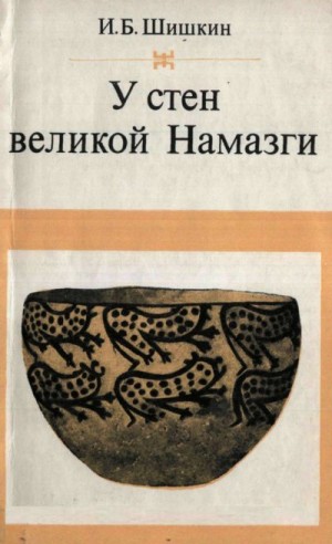 Шишкин Игорь - У стен великой Намазги