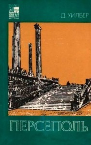Персеполь