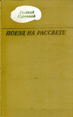 Куренной Евгений - Поезд на рассвете