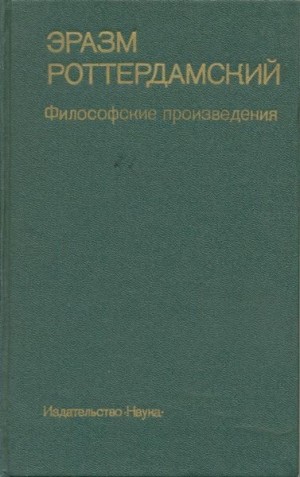 Лютер Мартин, Роттердамский Эразм, Пелагий - Философские произведения