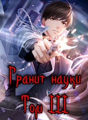 Заикин Александр - Гранит науки. Том 3