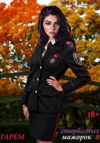 Гарем стервозных мажорок 2  [Опасные игры с мажорками]