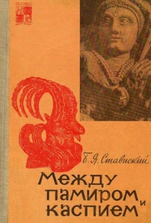 Ставиский Борис - Между Памиром и Каспием