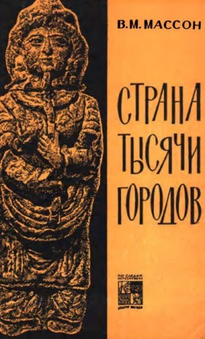 Массон Вадим - Страна тысячи городов