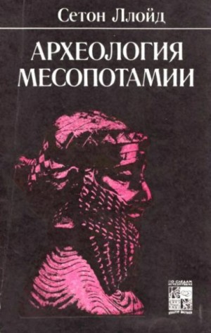Ллойд Сетон - Археология Месопотамии