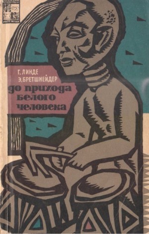 Линде Гюнтер, Бретшнейдер Эдмунд - До прихода белого человека