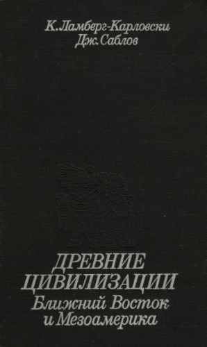 Ламберг-Карловски Карл, Саблов Джереми - Древние цивилизации. Ближний Восток и Мезоамерика