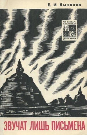 Кычанов Евгений - Звучат лишь письмена