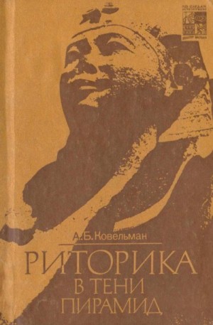 Ковельман Аркадий - Риторика в тени пирамид