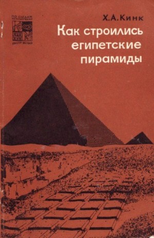 Кинк Хильда - Как строились египетские пирамиды