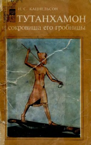 Кацнельсон Исидор - Тутанхамон и сокровища его гробницы