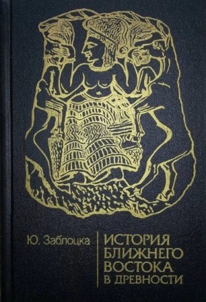 Заблоцка Юлия - История Ближнего Востока в древности