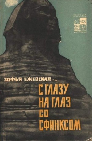 Ежевская Зофья - С глазу на глаз со сфинксом