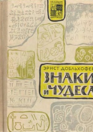 Добльхофер Эрнст - Знаки и чудеса