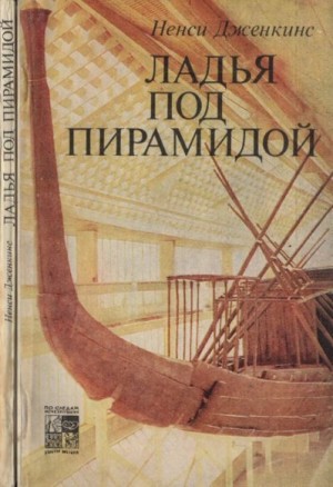 Дженкинс Ненси - Ладья под пирамидой