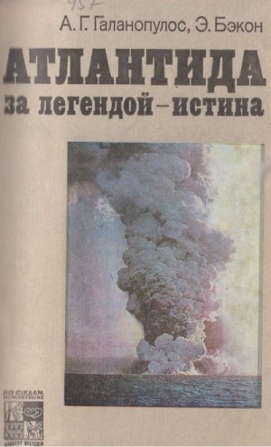 Бэкон Эдвард, Галанопулос А. - Атлантида. За легендой - истина