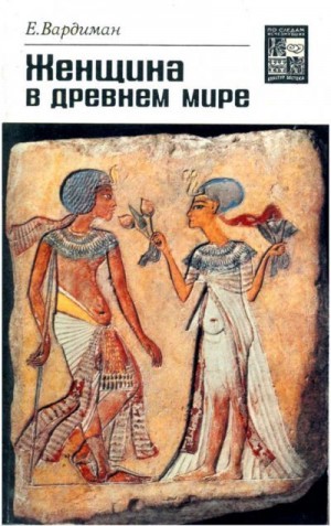 Вардиман Е. - Женщина в древнем мире