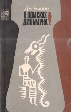 Бибби Джеффри - В поисках Дильмуна