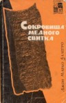 Аллегро Джон - Сокровища медного свитка