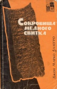 Сокровища медного свитка