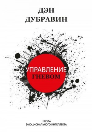 Дубравин Дэн - Управление гневом @bookinier