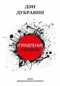 Управление гневом @bookinier