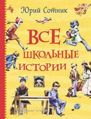 Сотник Юрий - Все школьные истории